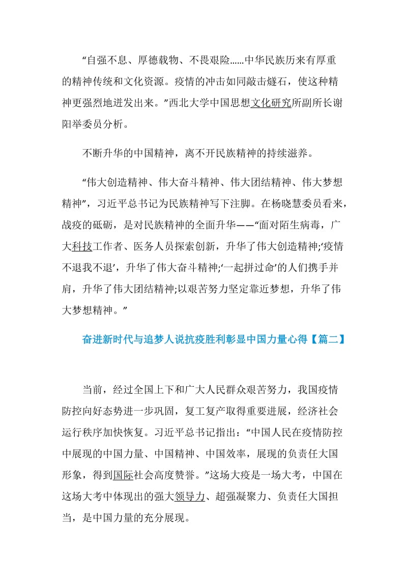 奋进新时代与追梦人说抗疫胜利彰显中国力量心得体会5篇.doc_第3页