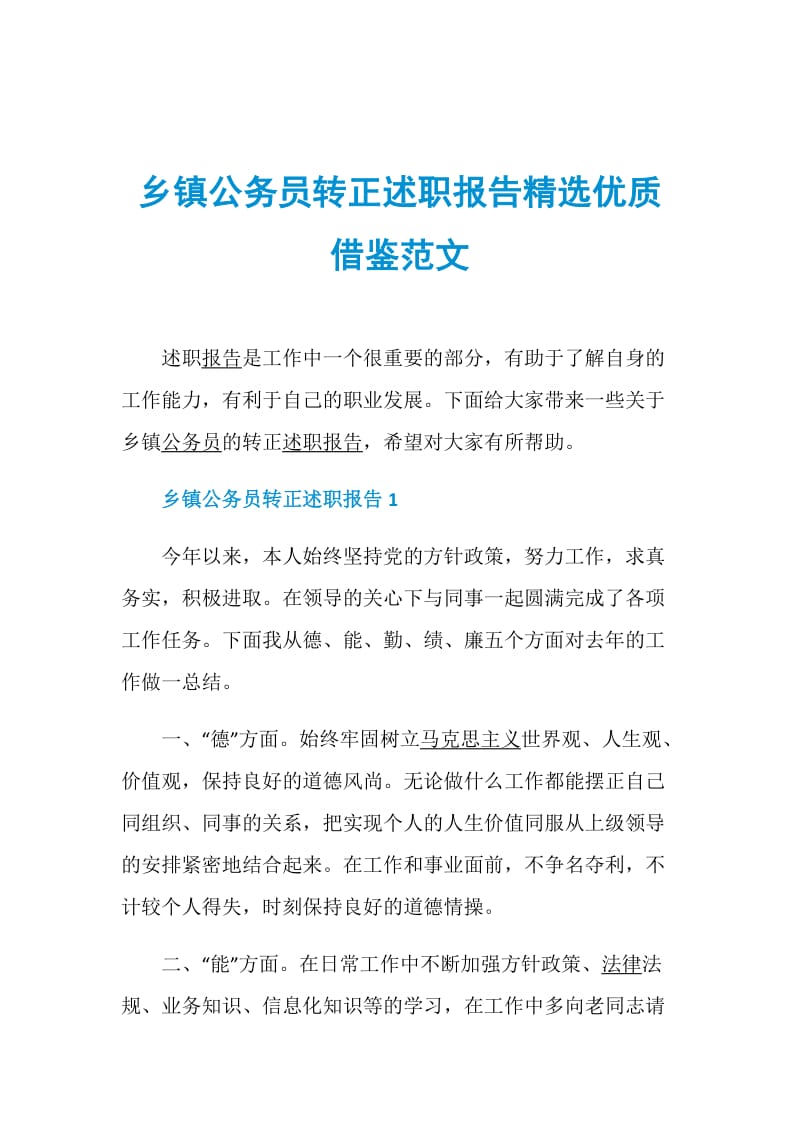 乡镇公务员转正述职报告精选优质借鉴范文.doc_第1页