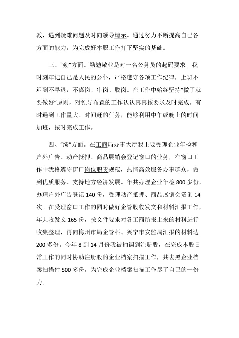 乡镇公务员转正述职报告精选优质借鉴范文.doc_第2页