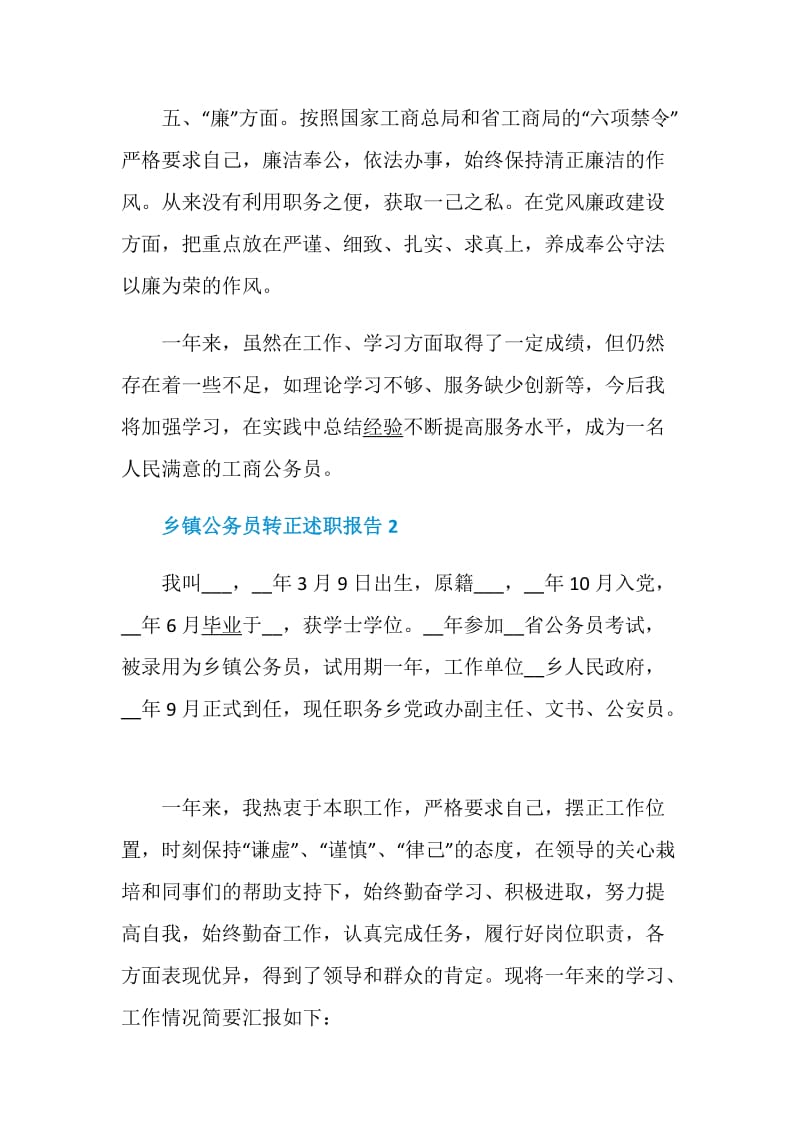 乡镇公务员转正述职报告精选优质借鉴范文.doc_第3页