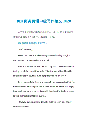 BEC商务英语中级写作范文2020.doc