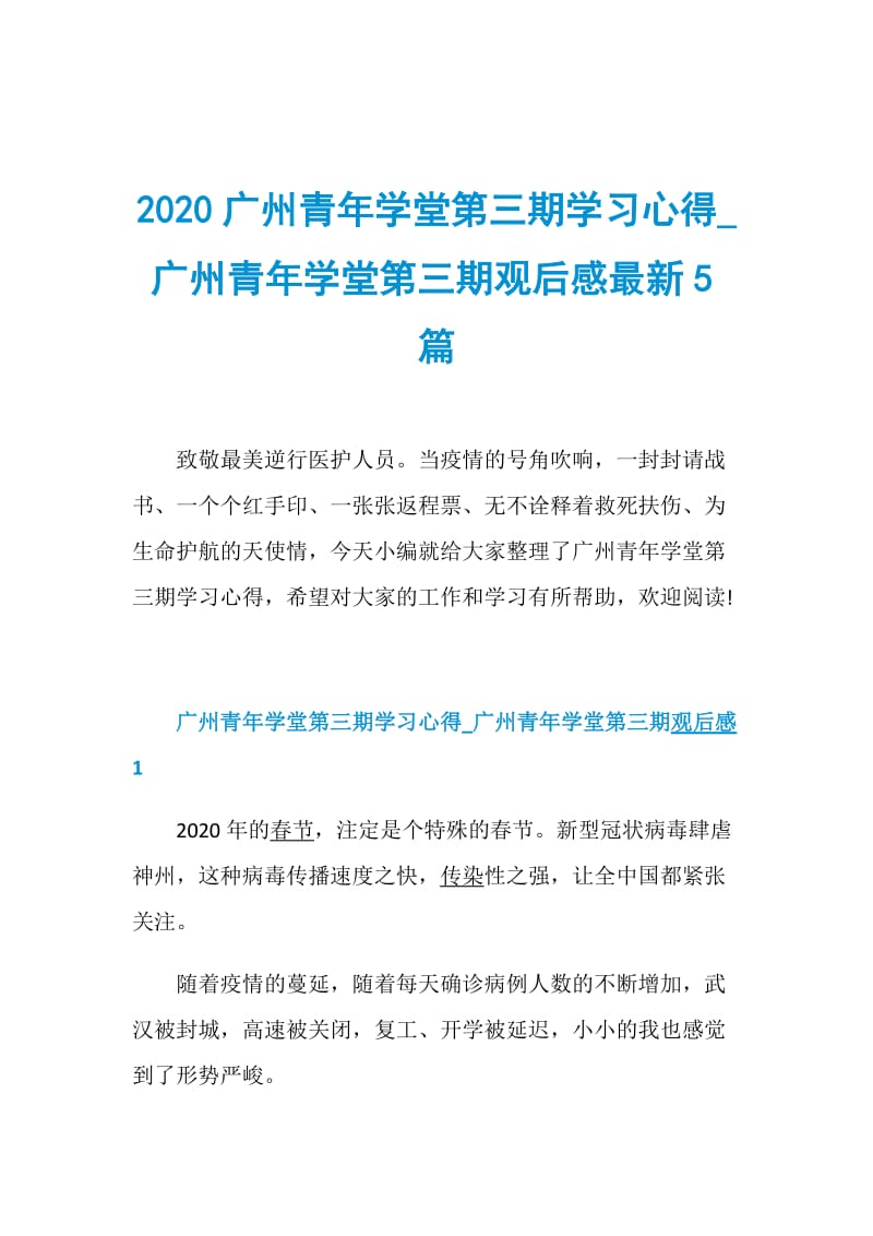 2020广州青年学堂第三期学习心得_广州青年学堂第三期观后感最新5篇.doc_第1页