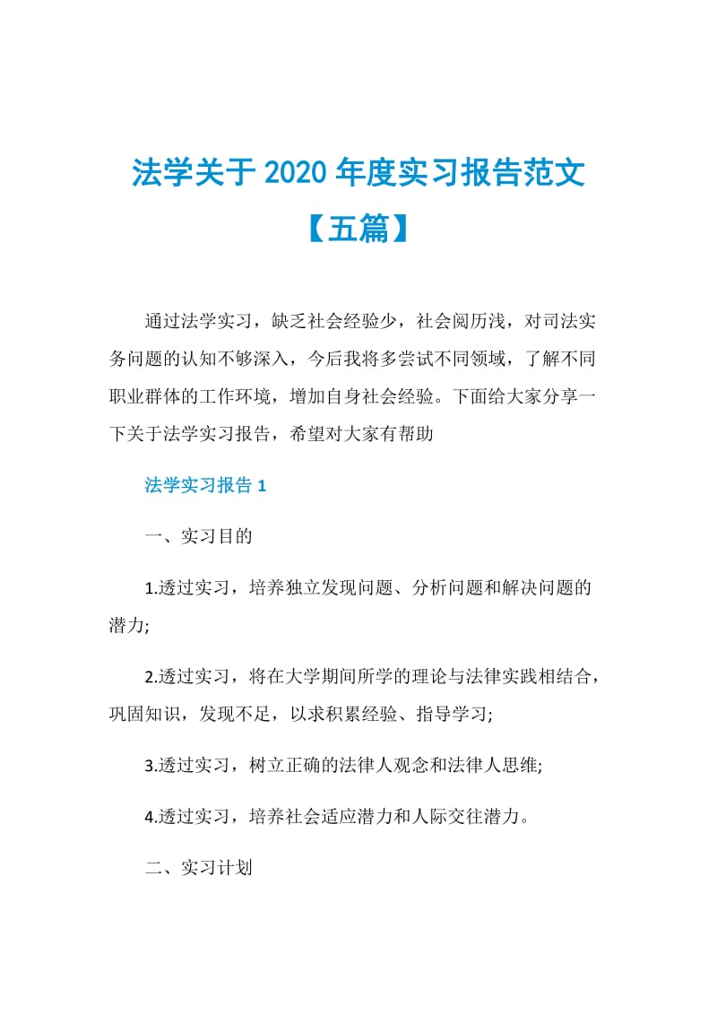 法学关于2020年度实习报告范文【五篇】.doc_第1页