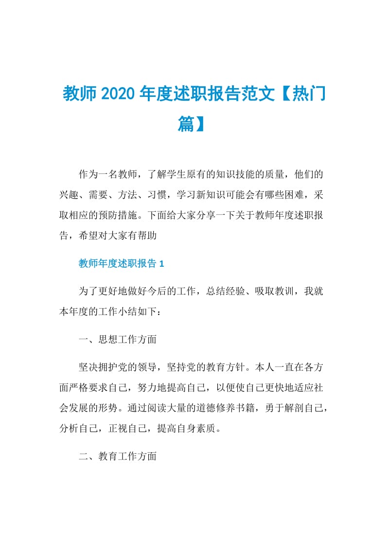 教师2020年度述职报告范文【热门篇】.doc_第1页