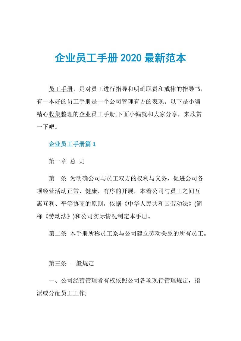 企业员工手册2020最新范本.doc_第1页