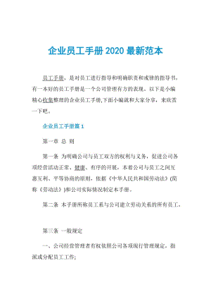 企业员工手册2020最新范本.doc