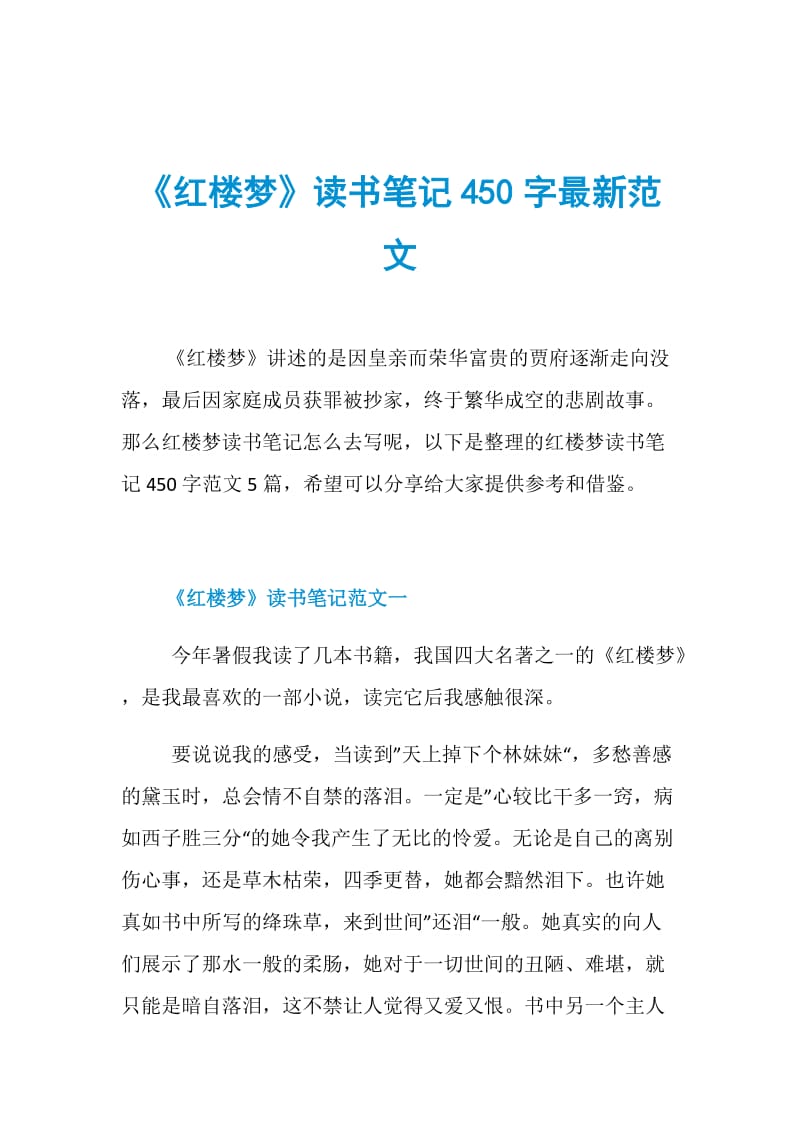 《红楼梦》读书笔记450字最新范文.doc_第1页