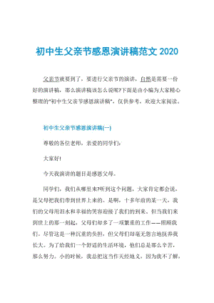 初中生父亲节感恩演讲稿范文2020.doc