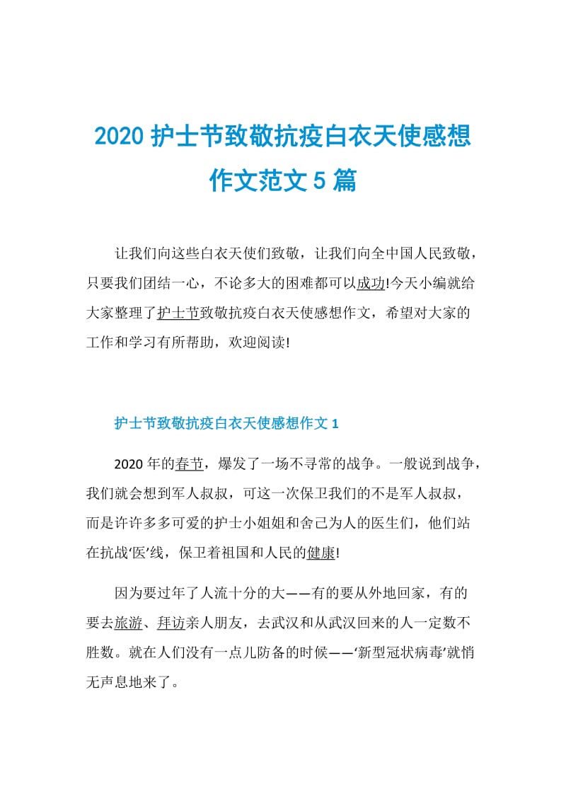 2020护士节致敬抗疫白衣天使感想作文范文5篇.doc_第1页