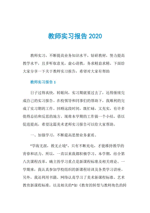 教师实习报告2020.doc