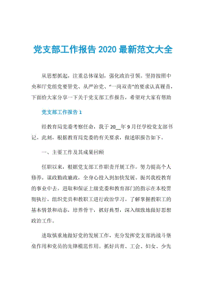 党支部工作报告2020最新范文大全.doc