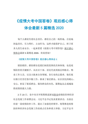 《疫情大考中国答卷》观后感心得体会最新5篇精选2020.doc