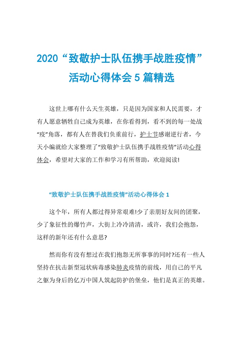 2020“致敬护士队伍携手战胜疫情”活动心得体会5篇精选.doc_第1页