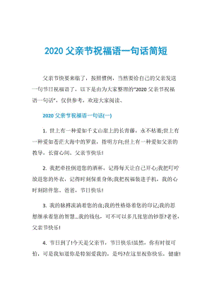 2020父亲节祝福语一句话简短.doc