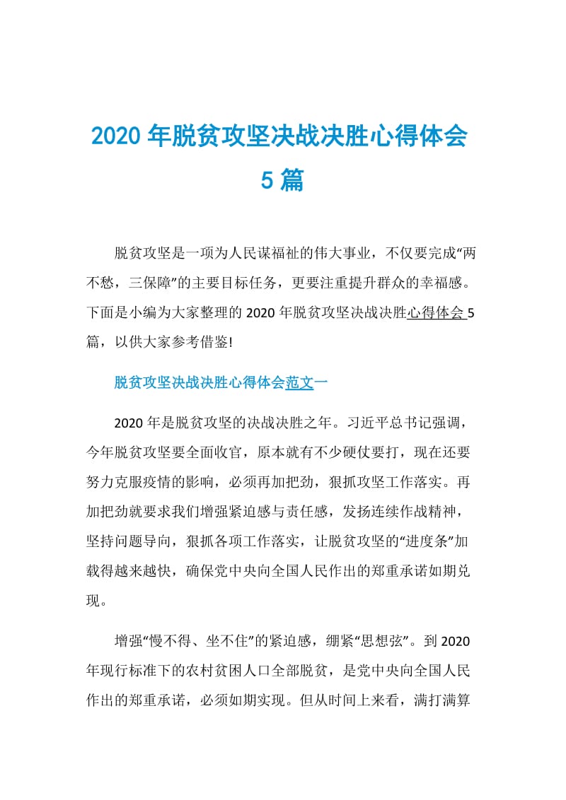 2020年脱贫攻坚决战决胜心得体会5篇.doc_第1页