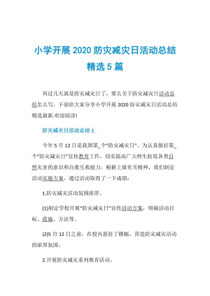 小学开展2020防灾减灾日活动总结精选5篇.doc