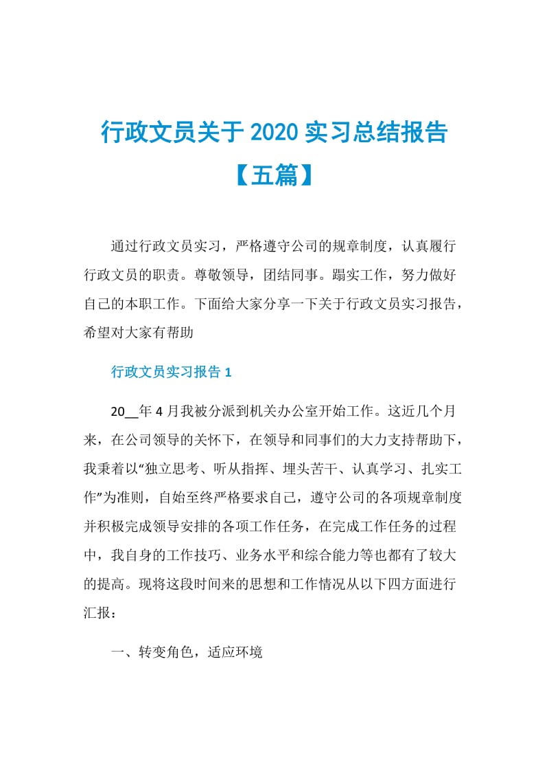 行政文员关于2020实习总结报告【五篇】.doc_第1页