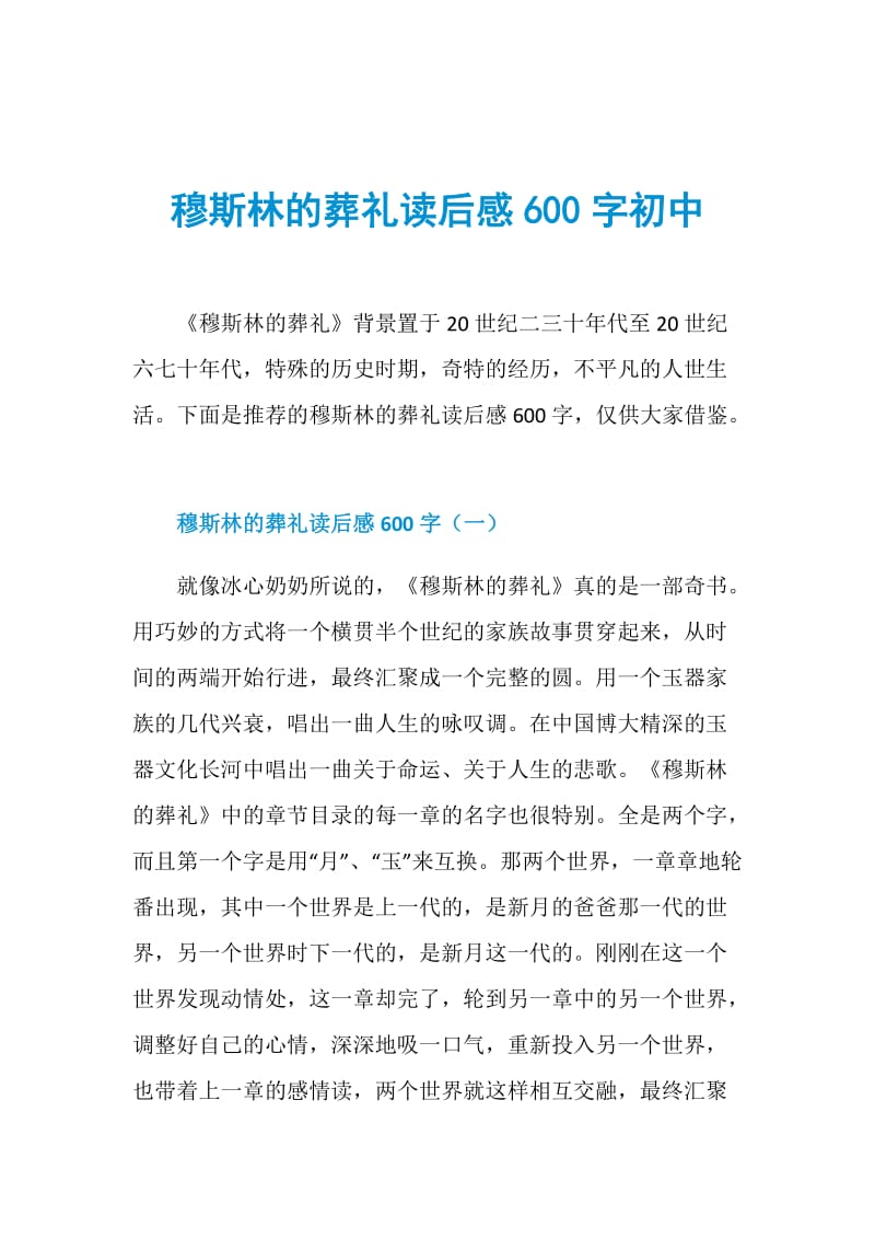 穆斯林的葬礼读后感600字初中.doc_第1页