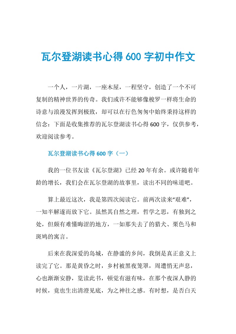 瓦尔登湖读书心得600字初中作文.doc_第1页