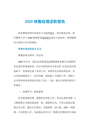 2020销售经理述职报告.doc