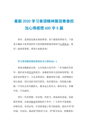 最新2020学习寄语精神展现青春担当心得感想600字5篇.doc