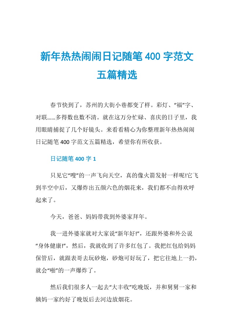 新年热热闹闹日记随笔400字范文五篇精选.doc_第1页