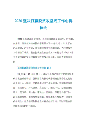 2020坚决打赢脱贫攻坚战工作心得体会.doc