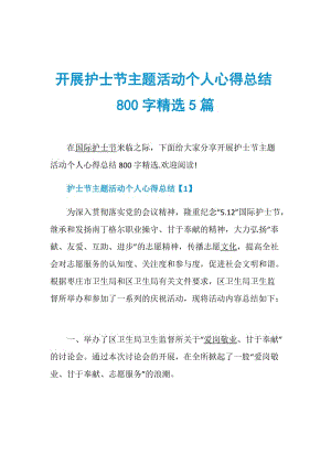 开展护士节主题活动个人心得总结800字精选5篇.doc