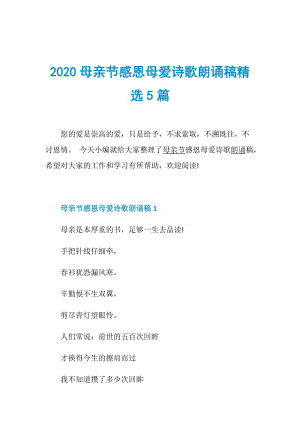 2020母亲节感恩母爱诗歌朗诵稿精选5篇.doc