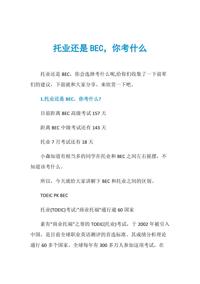 托业还是BEC你考什么.doc_第1页