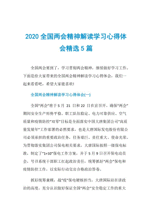 2020全国两会精神解读学习心得体会精选5篇.doc