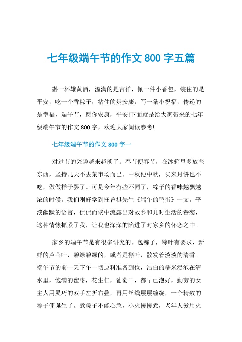 七年级端午节的作文800字五篇.doc_第1页