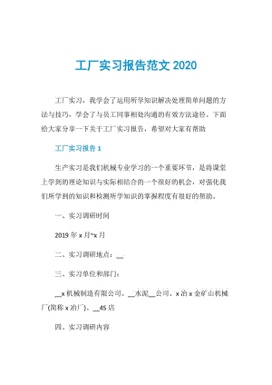 工厂实习报告范文2020.doc