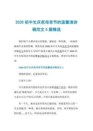 2020初中生庆祝母亲节的温馨演讲稿范文5篇精选.doc