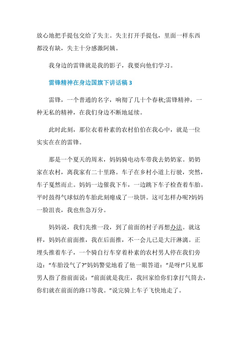 雷锋精神在身边国旗下讲话稿最新精选5篇.doc_第3页