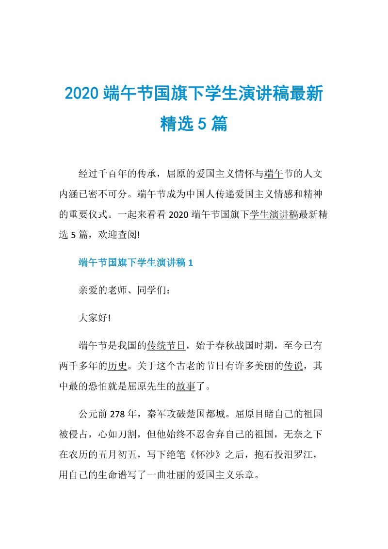 2020端午节国旗下学生演讲稿最新精选5篇.doc_第1页