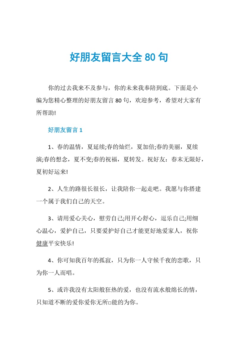 好朋友留言大全80句.doc_第1页