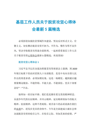 基层工作人员关于脱贫攻坚心得体会最新5篇精选.doc