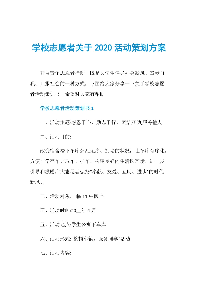 学校志愿者关于2020活动策划方案.doc_第1页