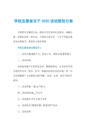 学校志愿者关于2020活动策划方案.doc