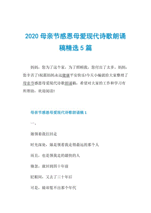 2020母亲节感恩母爱现代诗歌朗诵稿精选5篇.doc