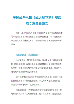 美国战争电影《战犬瑞克斯》观后感5篇最新范文.doc