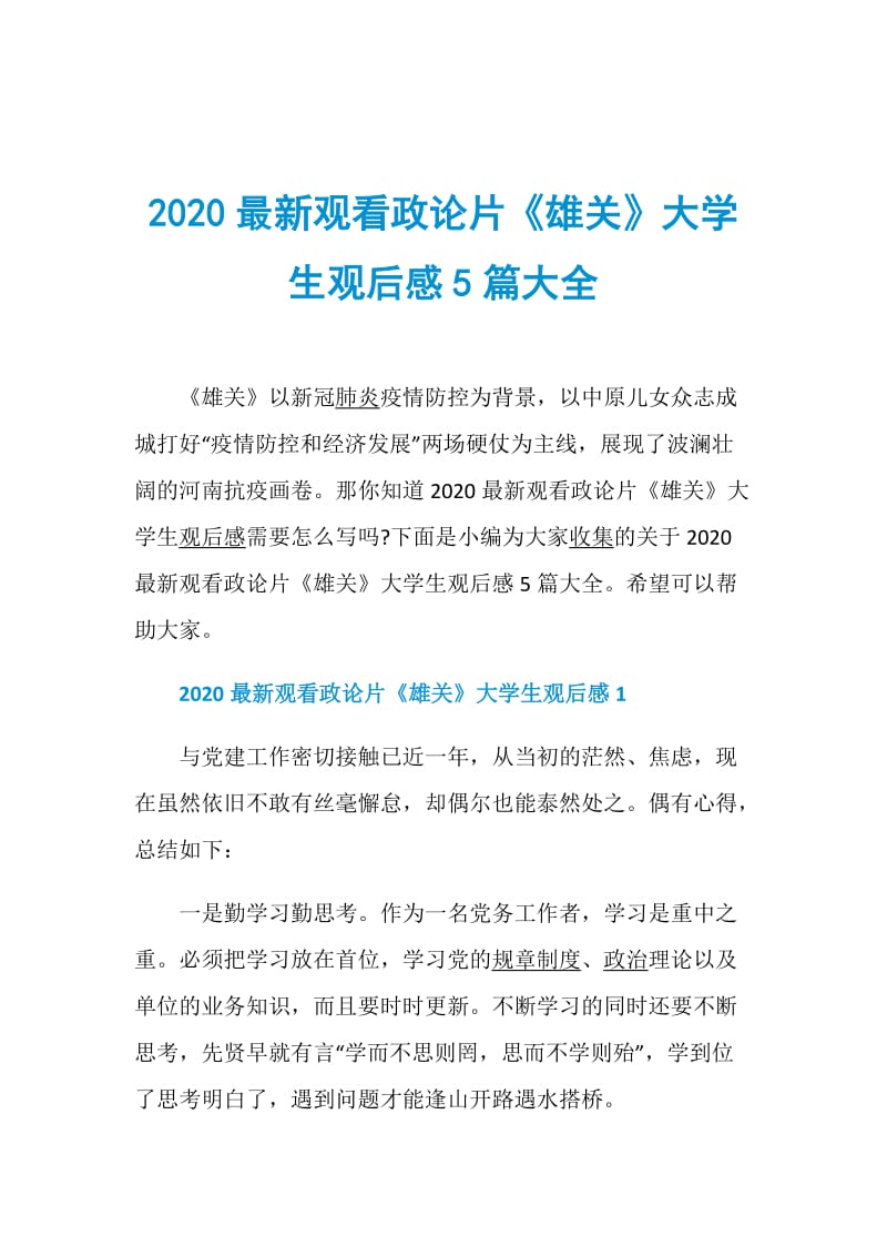 2020最新观看政论片《雄关》大学生观后感5篇大全.doc_第1页