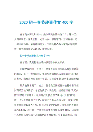 2020初一春节趣事作文400字.doc