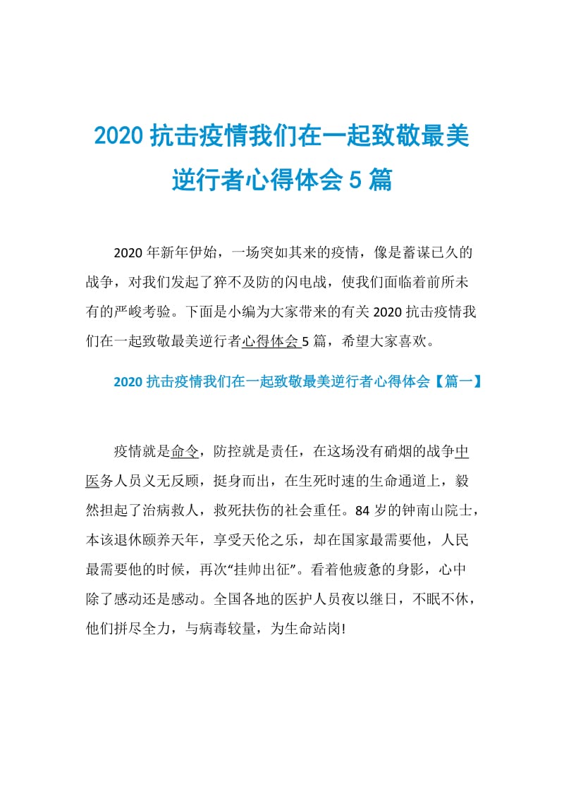 2020抗击疫情我们在一起致敬最美逆行者心得体会5篇.doc_第1页