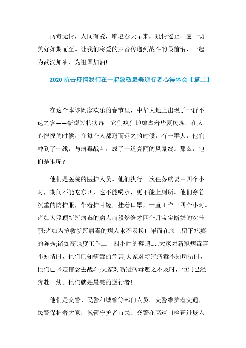 2020抗击疫情我们在一起致敬最美逆行者心得体会5篇.doc_第3页