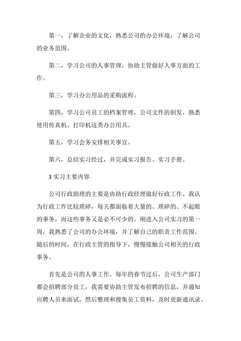 行政管理实习报告范文【优秀五篇】.doc_第3页