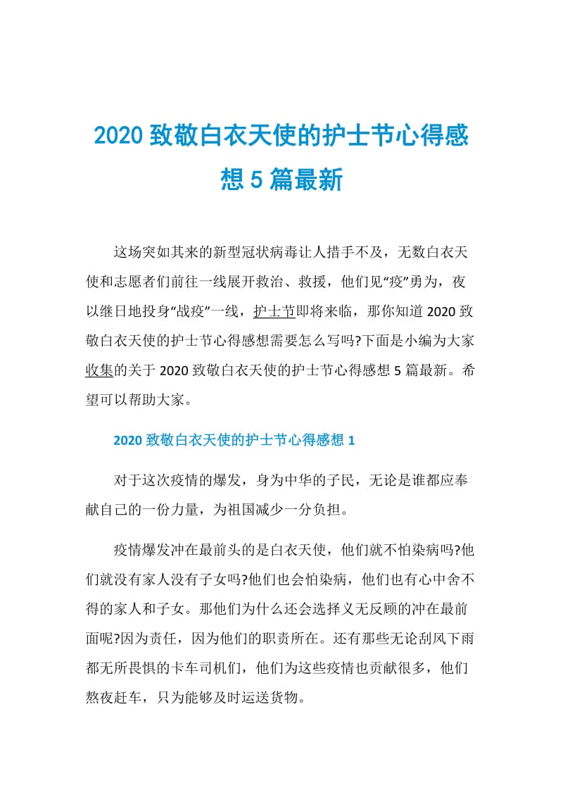 2020致敬白衣天使的护士节心得感想5篇最新.doc_第1页