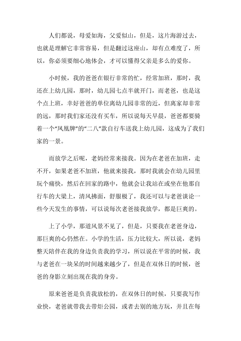 关于父爱的心得.doc_第3页