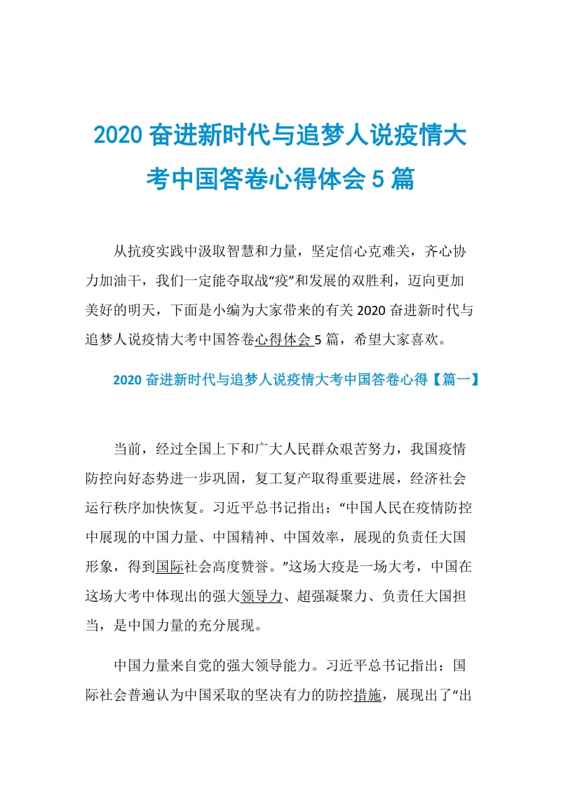 2020奋进新时代与追梦人说疫情大考中国答卷心得体会5篇.doc_第1页